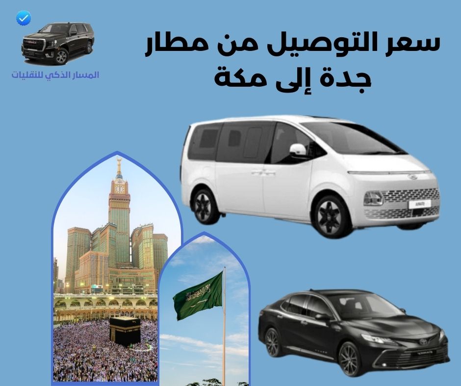 سعر التوصيل من مطار جدة الى الحرم 2025 سعر التوصيل من مطار جدة الى الحرم 2025