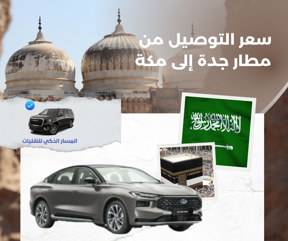 سعر التوصيل من مطار جدة الى الحرم سعر التوصيل من مطار جدة الى الحرم