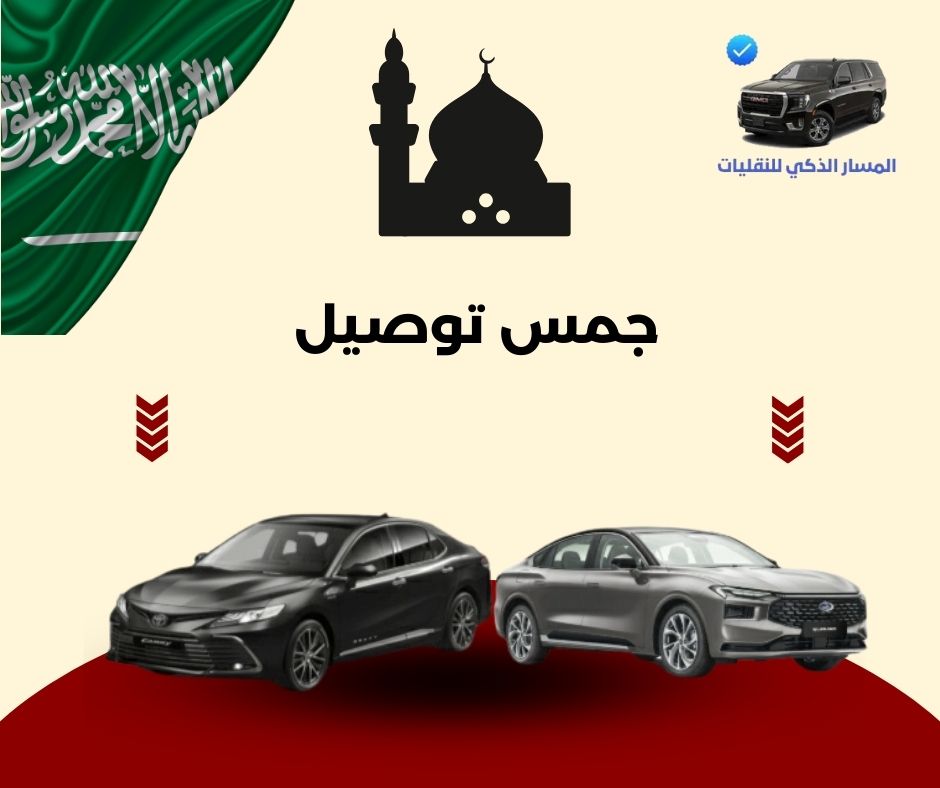 جمس توصيل جمس توصيل