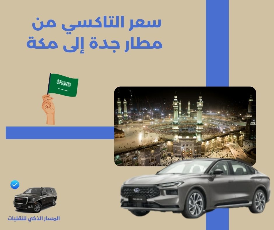 سعر التاكسي من مطار جدة إلى مكة