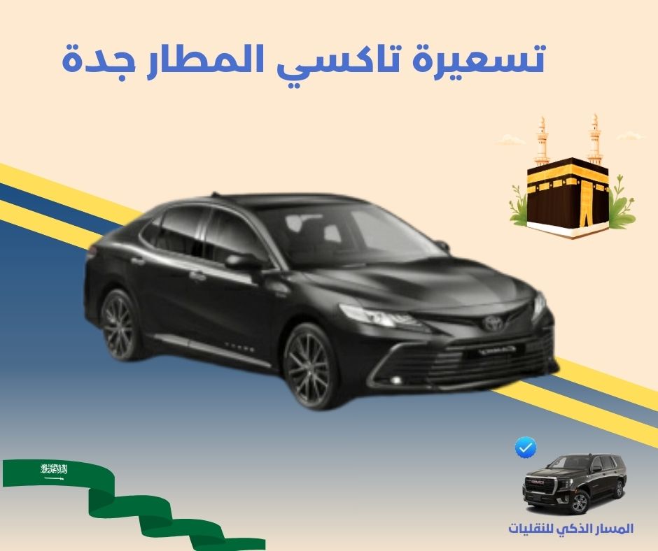 تسعيرة تاكسي المطار جدة تسعيرة تاكسي المطار جدة