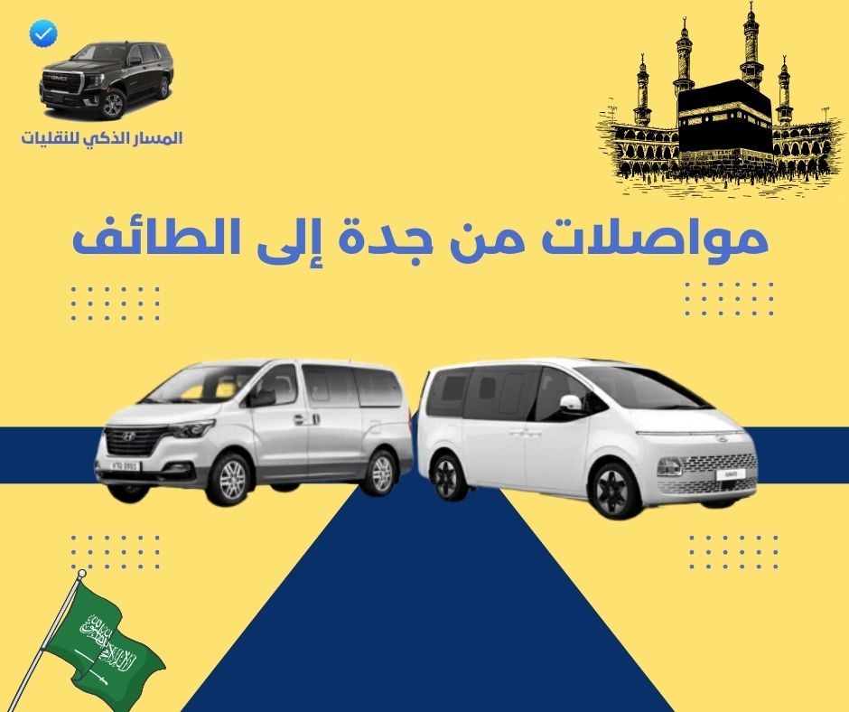 مواصلات من جدة إلى الطائف