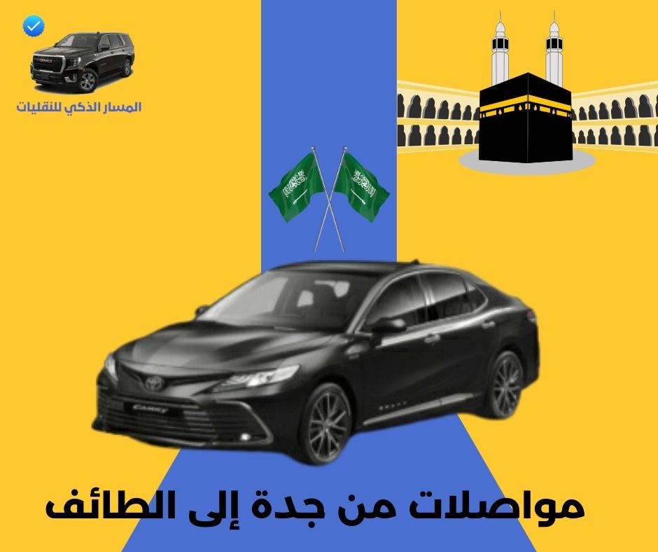 مواصلات من جدة إلى الطائف مواصلات من جدة إلى الطائف