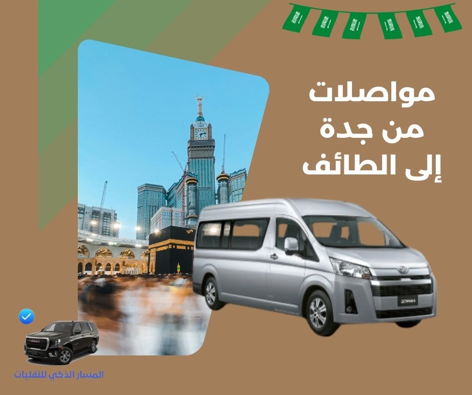 سعر تذكرة النقل الجماعي من جدة إلى الطائف سعر تذكرة النقل الجماعي من جدة إلى الطائف