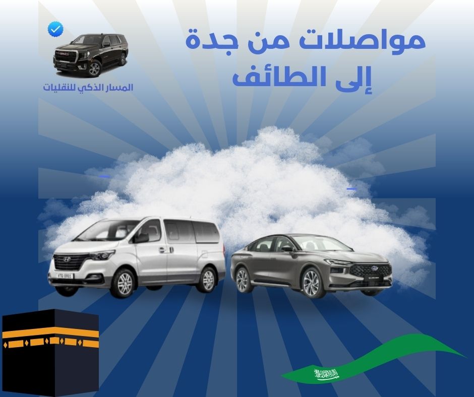 توصيل من الطائف إلى جدة توصيل من الطائف إلى جدة