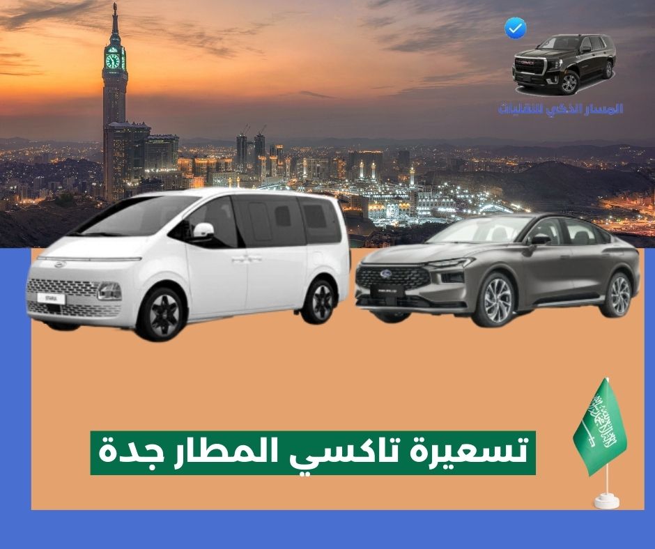 تسعيرة تاكسي المطار جدة