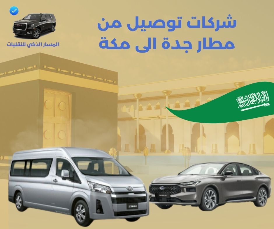 شركات توصيل من مطار جدة الى مكة