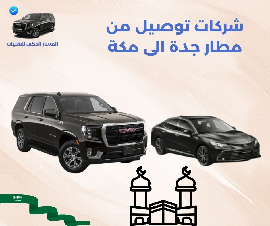 شركات توصيل من مطار جدة الى مكة شركات توصيل من مطار جدة الى مكة
