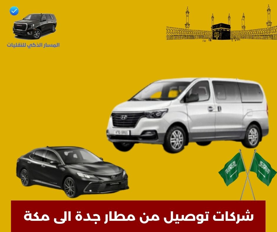 شركات توصيل مطار جدة شركات توصيل مطار جدة