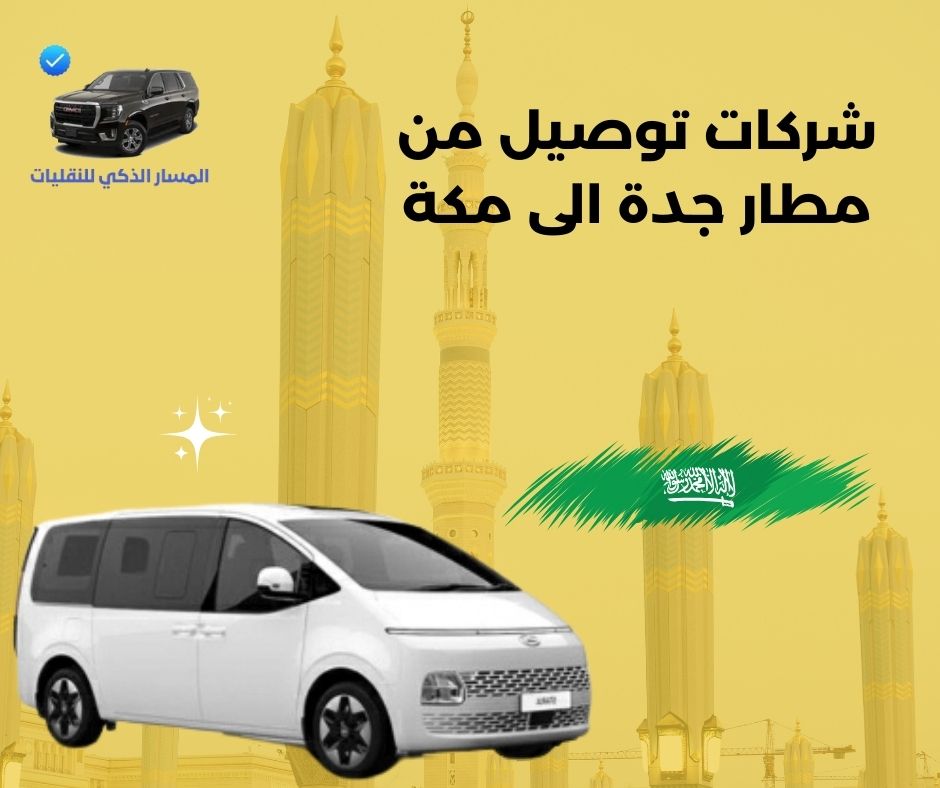 شركة توصيل من مطار جدة الى مكة شركة توصيل من مطار جدة الى مكة