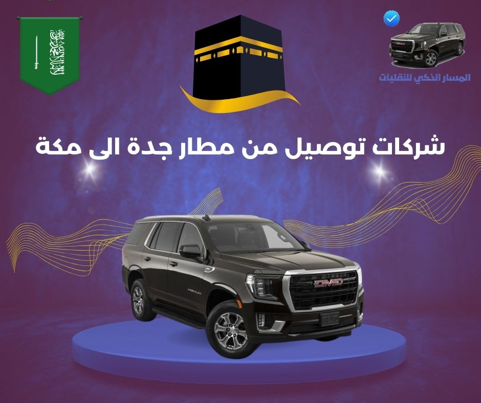 شركات توصيل من جدة لمكة شركات توصيل من جدة لمكة