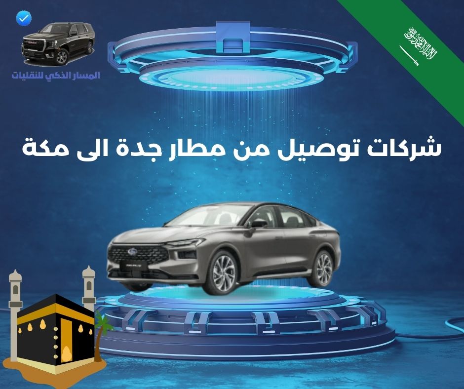 شركات توصيل جده مكه شركات توصيل جده مكه