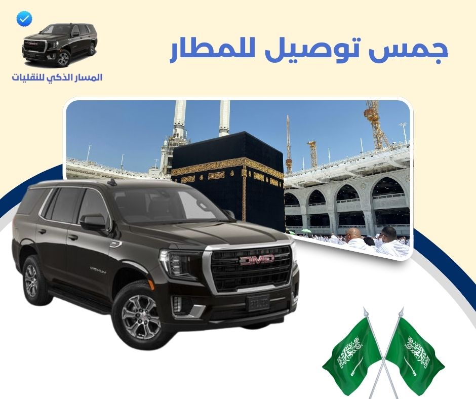 جمس توصيل للمطار