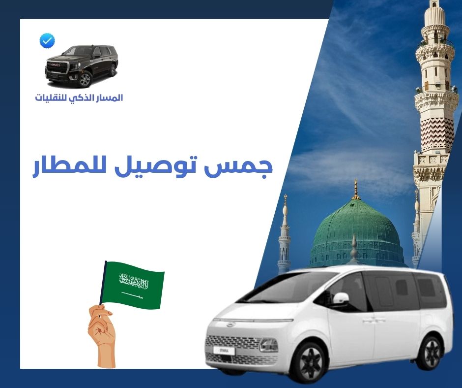 جمس توصيل للمطار