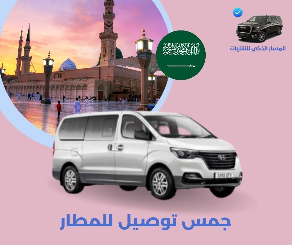 طلب سيارة توصيل للمطار