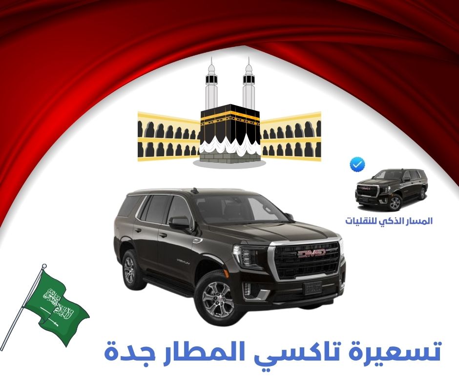 أسعار التاكسي من مطار جدة الى مكة أسعار التاكسي من مطار جدة الى مكة