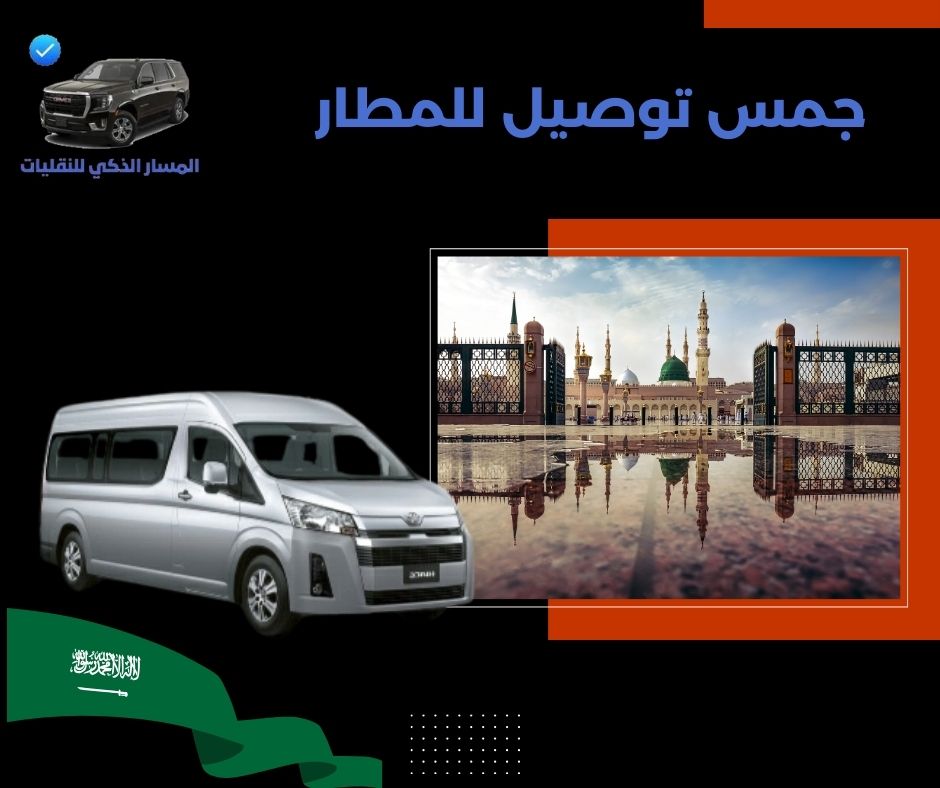 توصيل من مكة الى مطار جدة