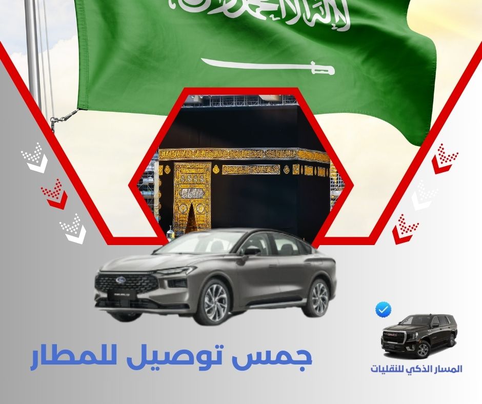 مشوار من مكة الى جدة