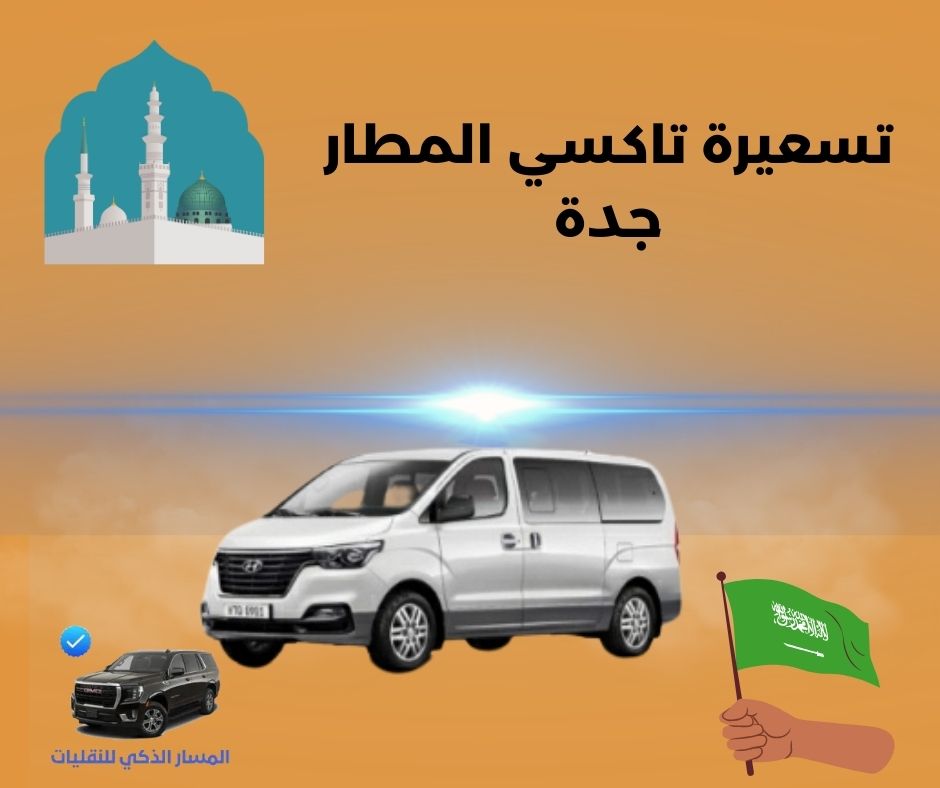 تاكسي المطار جدة تاكسي المطار جدة