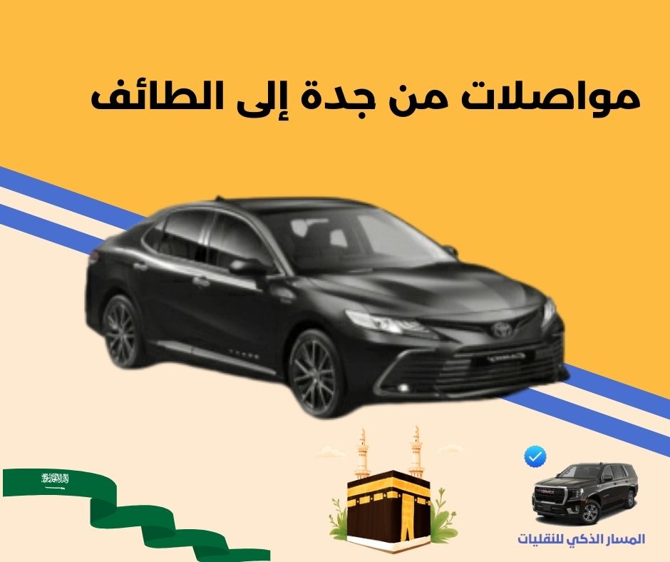 مواصلات من جدة إلى الطائف مواصلات من جدة إلى الطائف