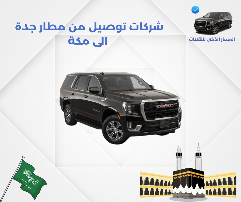 شركات توصيل من مطار جدة الى مكة شركات توصيل من مطار جدة الى مكة