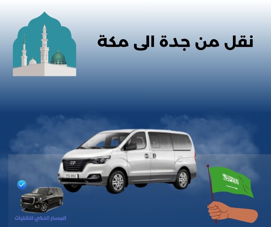 نقل من جدة الى مكة