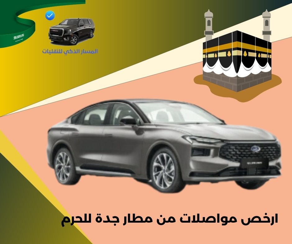 أرخص طريقة للذهاب من مطار جدة إلى مكة أرخص طريقة للذهاب من مطار جدة إلى مكة