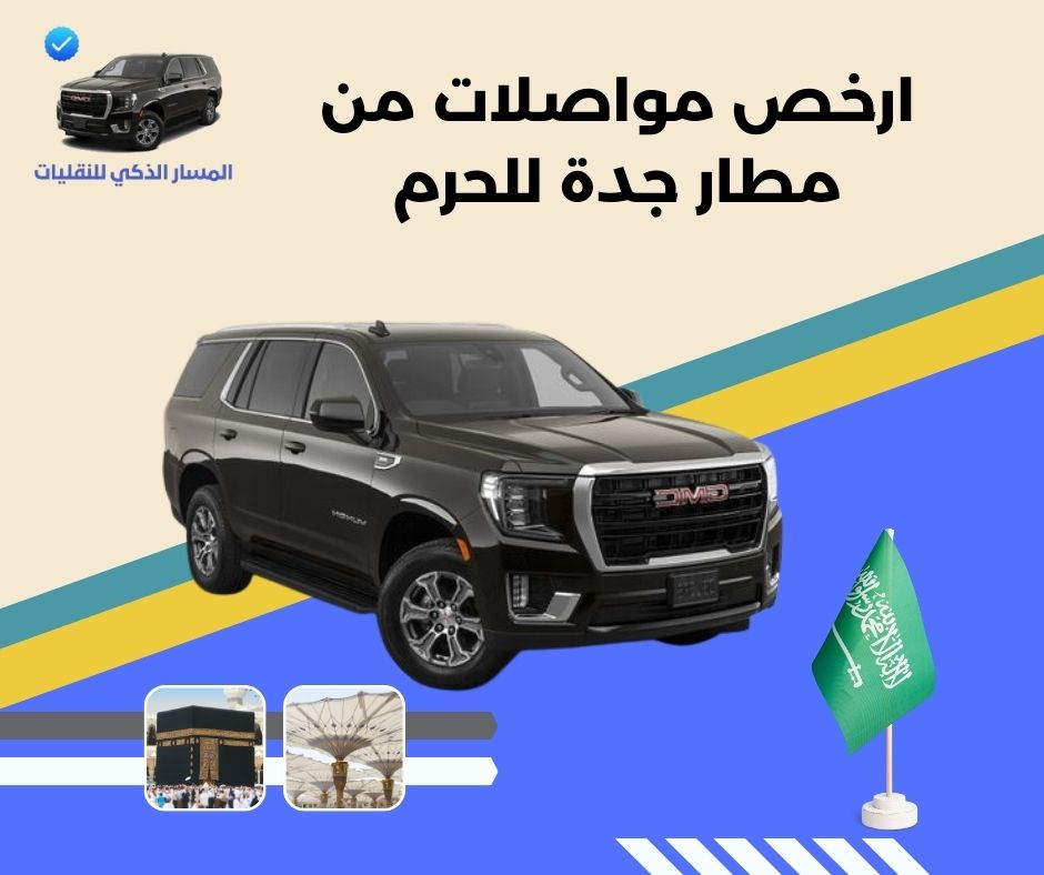 ارخص مواصلات من مطار جدة للحرم
