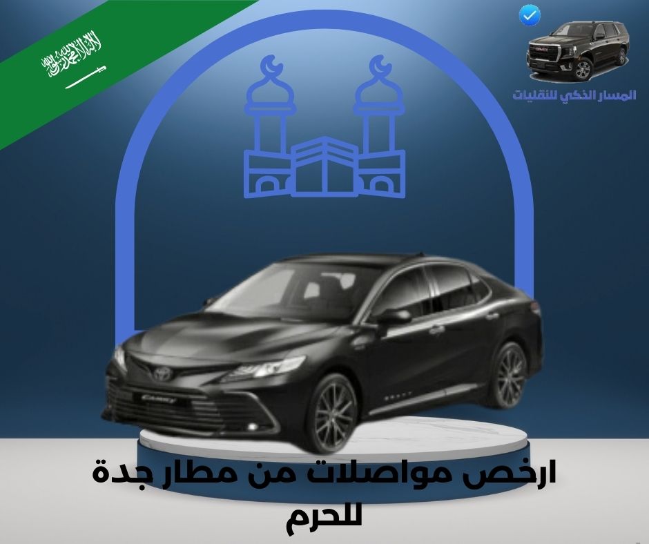 ارخص مواصلات في جدة ارخص مواصلات في جدة