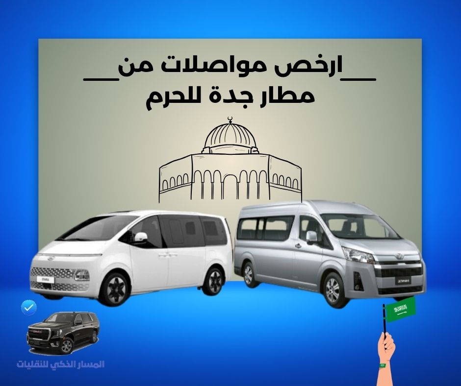 ارخص مواصلة من مطار جدة لمكة ارخص مواصلة من مطار جدة لمكة
