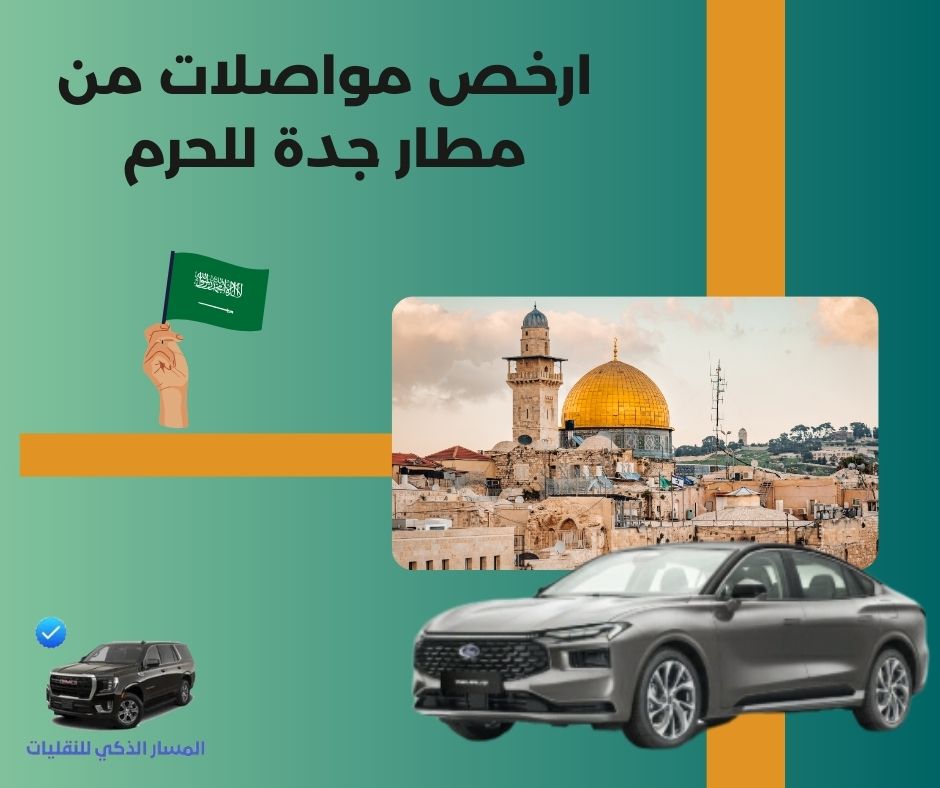 ارخص مواصلات من مطار جدة للحرم ارخص مواصلات من مطار جدة للحرم