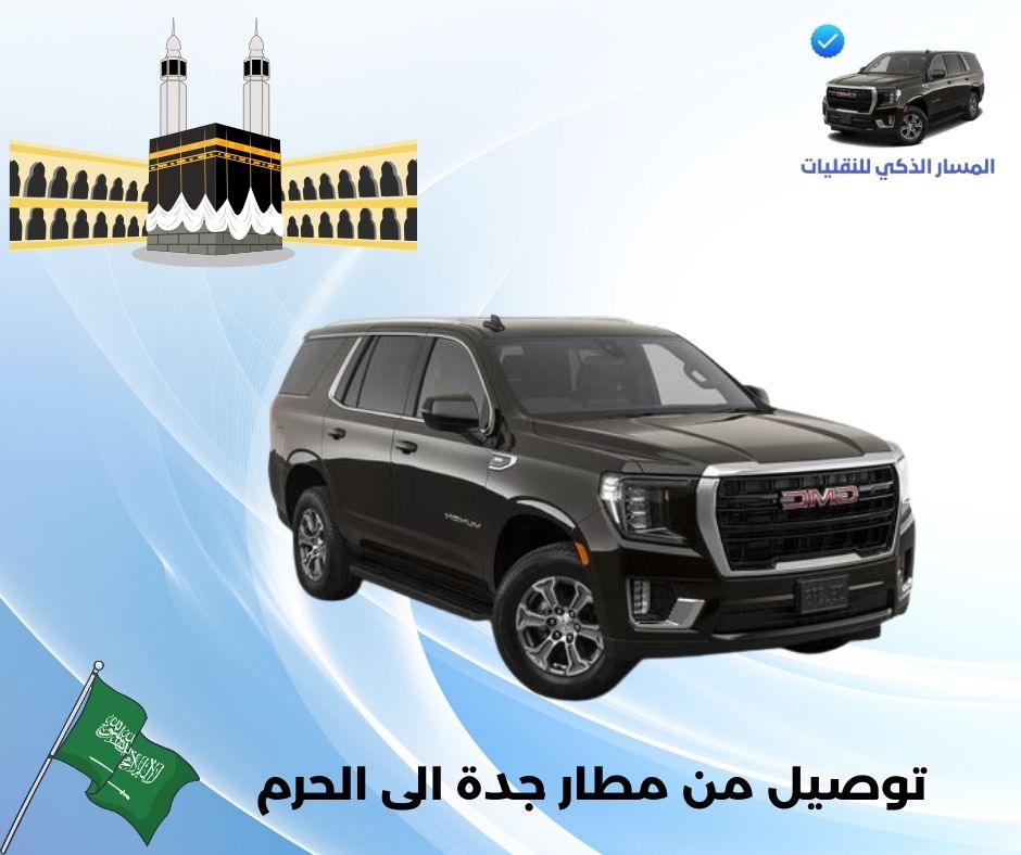 توصيل من مطار جدة الى الحرم المكي