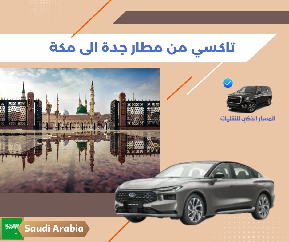 سعر تاكسي من مطار جدة الى مكة سعر تاكسي من مطار جدة الى مكة