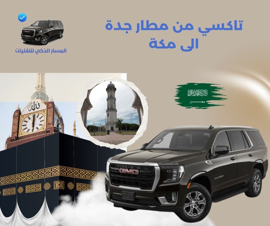 حجز تاكسي من مطار جدة الى مكة حجز تاكسي من مطار جدة الى مكة
