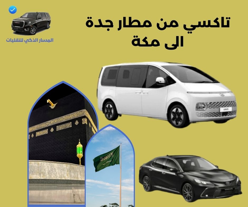 تاكسي من مطار جدة الى مكة تاكسي من مطار جدة الى مكة