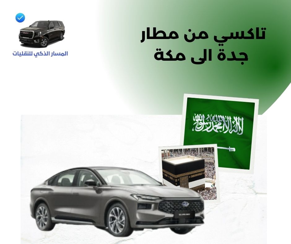 تاكسي من مطار جدة الى مكة