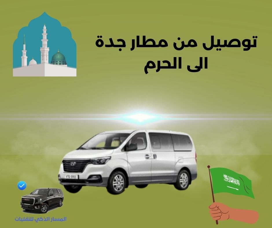 توصيل من مطار جدة الى الحرم مكه