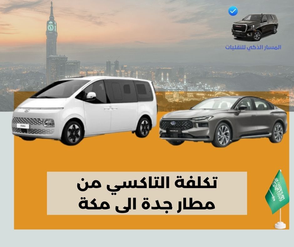 تكلفة التاكسي من مطار جدة الى مكة
