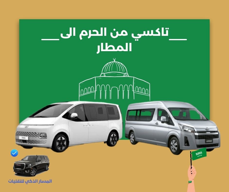 تاكسي من الحرم الى المطار
