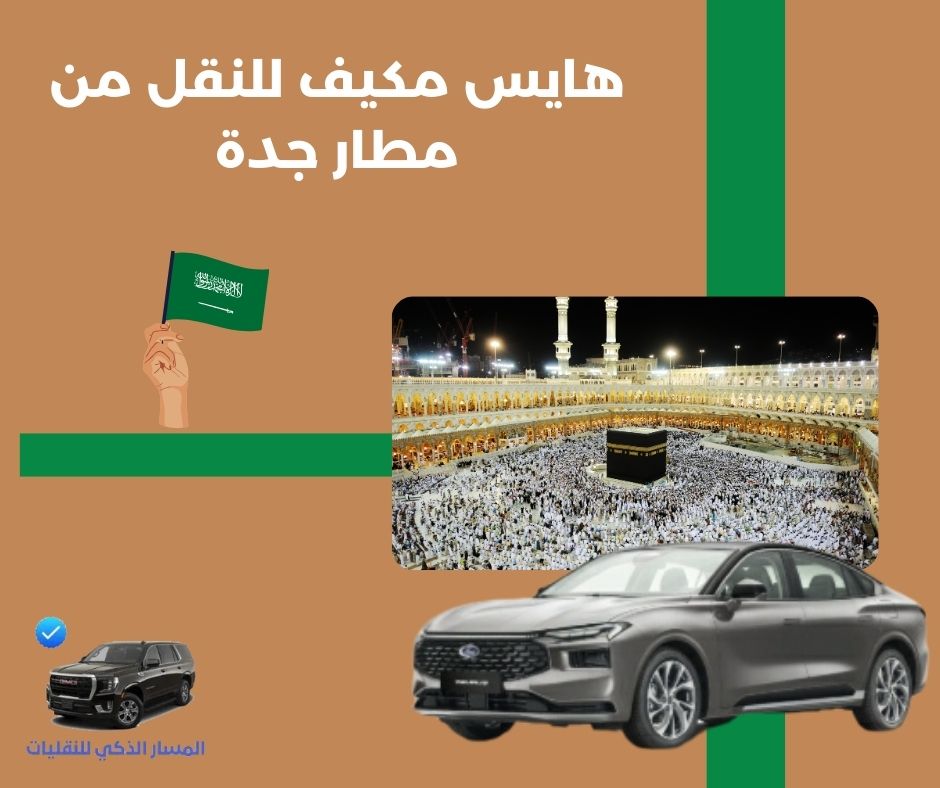 هايس مكيف للنقل من مطار جدة