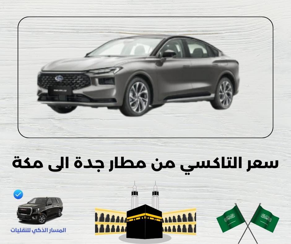 سعر التاكسي من مطار جدة الى مكة