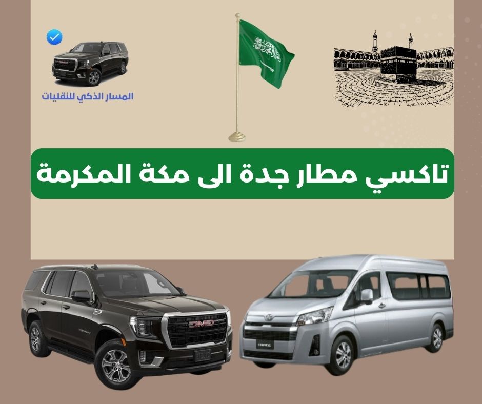 تاكسي مطار جدة الى مكة المكرمة تاكسي مطار جدة الى مكة المكرمة