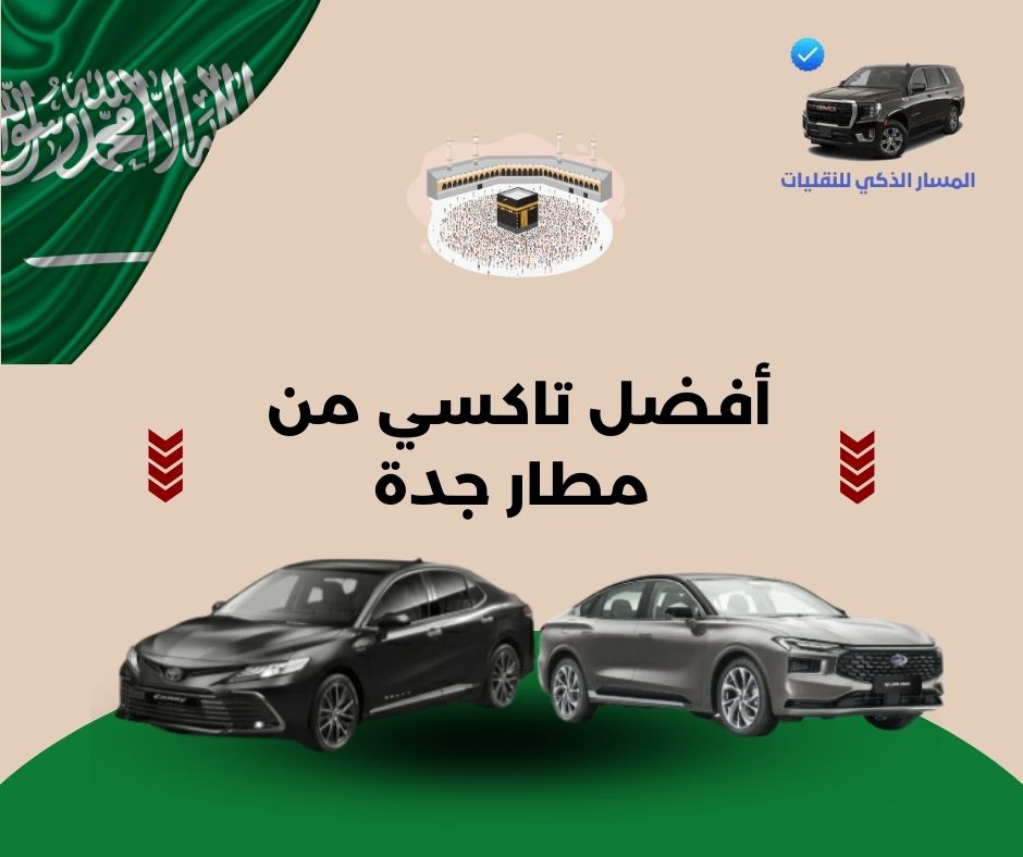 أفضل تاكسي من مطار جدة