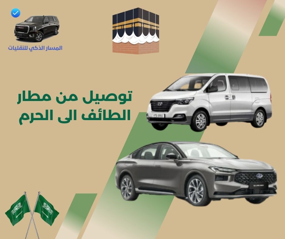 توصيل من مطار الطائف الى الحرم