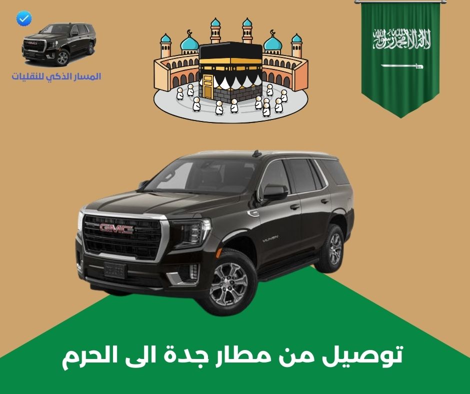 توصيل من مطار جدة الى الحرم