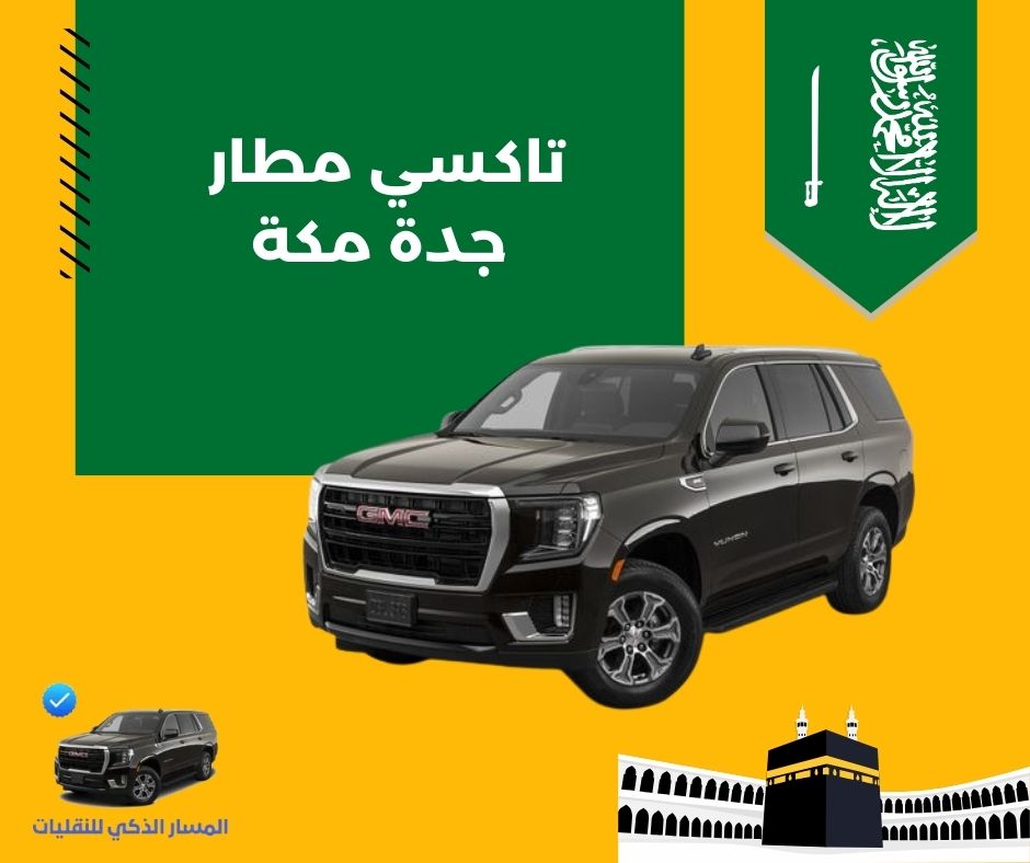 تاكسي مطار جدة مكة