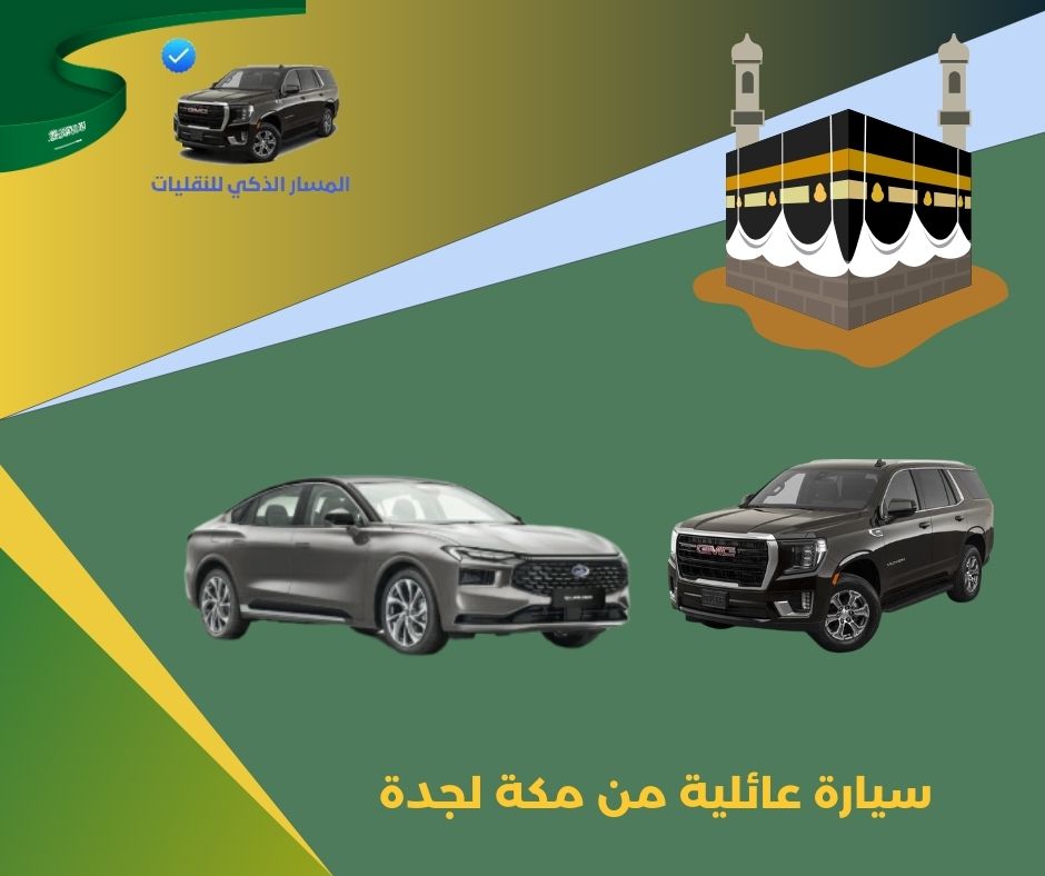 سيارة عائلية من مكة لجدة