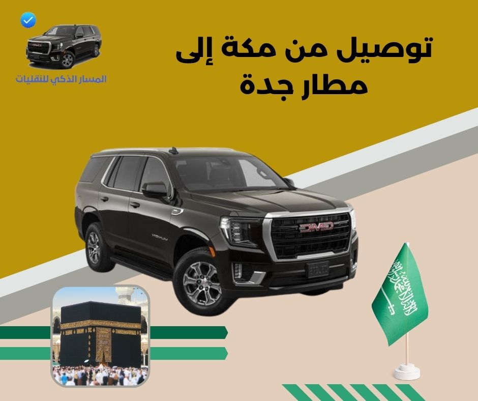 توصيل من مكة إلى مطار جدة