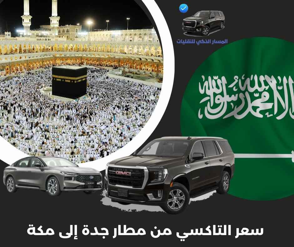 سعر التاكسي من مطار جدة إلى مكة