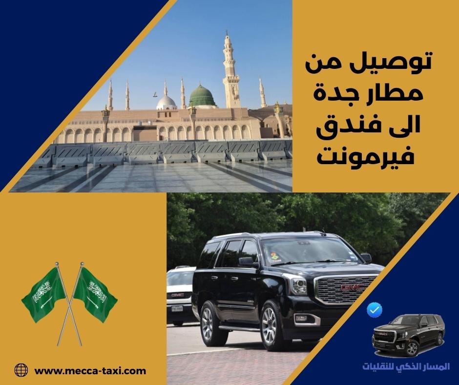 توصيل من مطار جدة الى فندق فيرمونت
